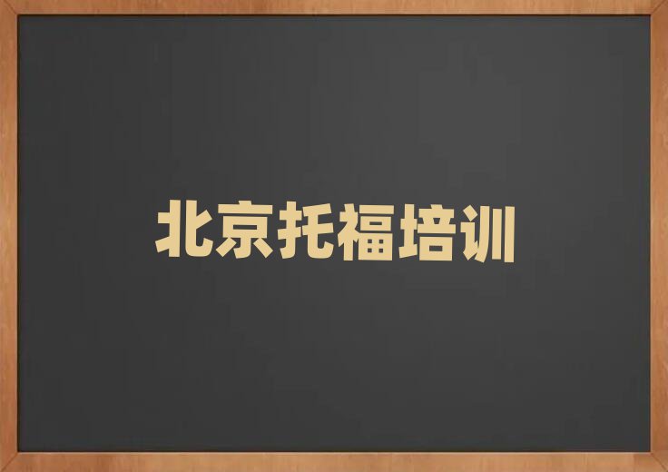 4月北京懷柔區(qū)托福比較有名的托福培訓(xùn)學(xué)校