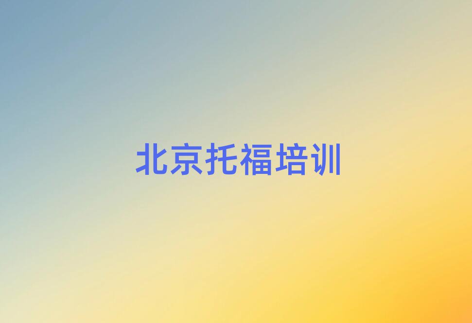 4月北京懷柔區(qū)托福比較有名的托福培訓(xùn)學(xué)校