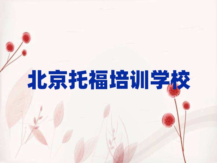 4月北京懷柔區(qū)托福比較有名的托福培訓(xùn)學(xué)校