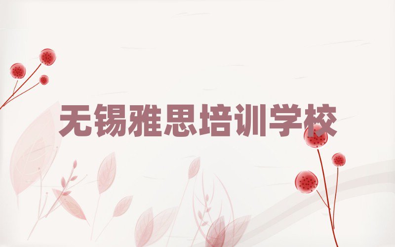 2025年無錫學(xué)雅思去哪個(gè)學(xué)校好一覽