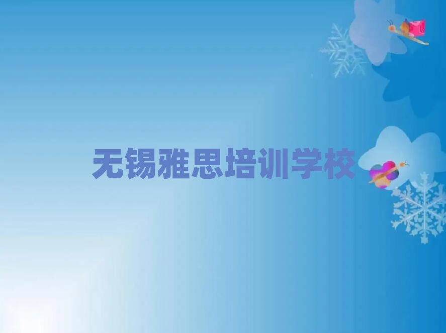2025年無錫學(xué)雅思去哪個(gè)學(xué)校好一覽