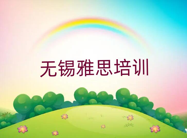 2025年無錫學(xué)雅思去哪個(gè)學(xué)校好一覽