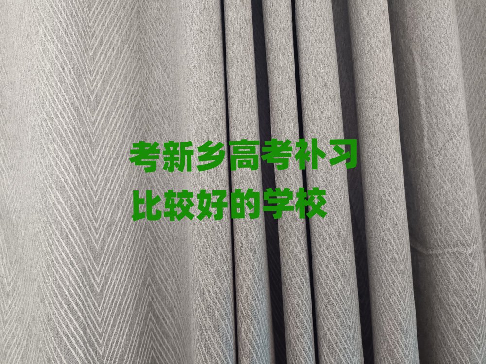 考新鄉(xiāng)高考補習比較好的學校