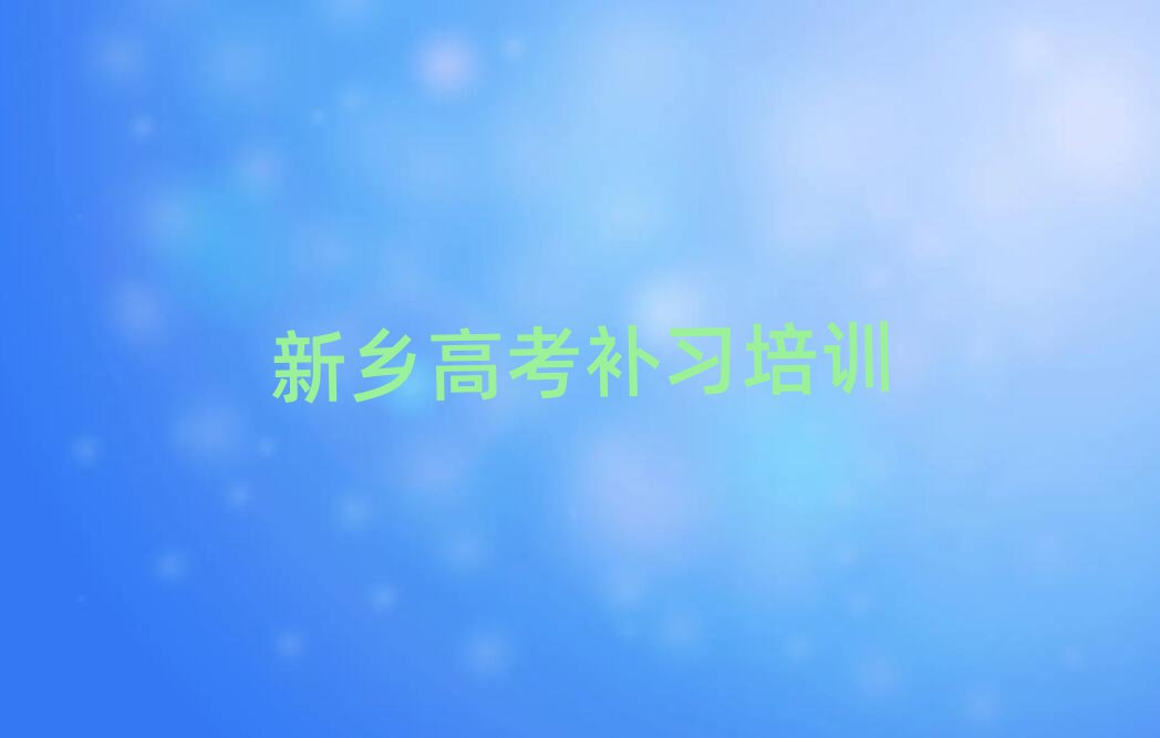 考新鄉(xiāng)高考補習比較好的學校