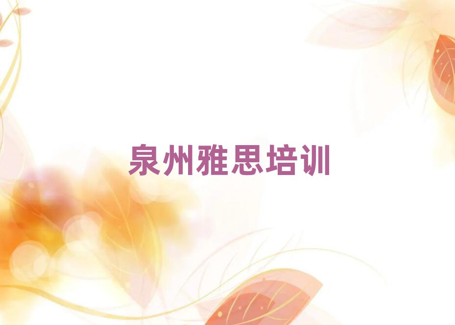 泉州豐澤區(qū)到哪里學雅思好精選名單推薦