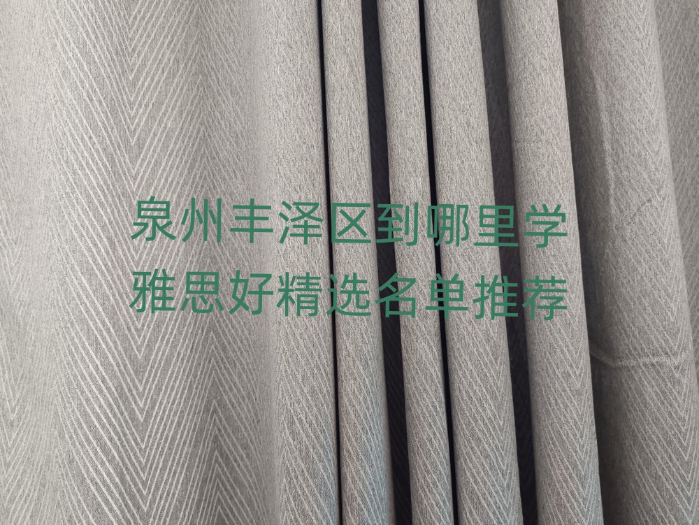 泉州豐澤區(qū)到哪里學雅思好精選名單推薦