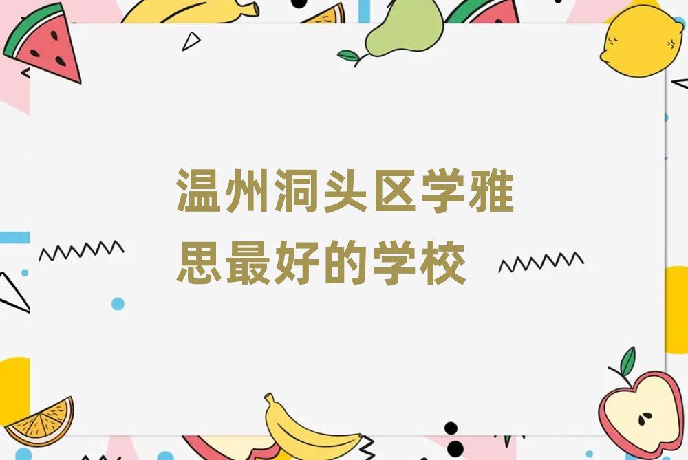溫州洞頭區(qū)學(xué)雅思最好的學(xué)校