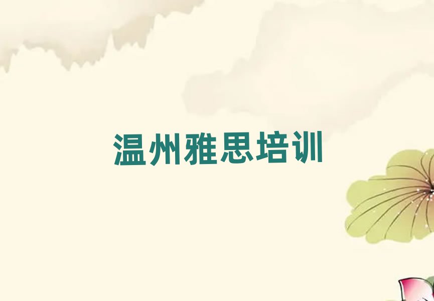 溫州洞頭區(qū)學(xué)雅思最好的學(xué)校
