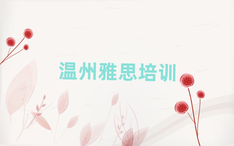 溫州洞頭區(qū)學(xué)雅思最好的學(xué)校