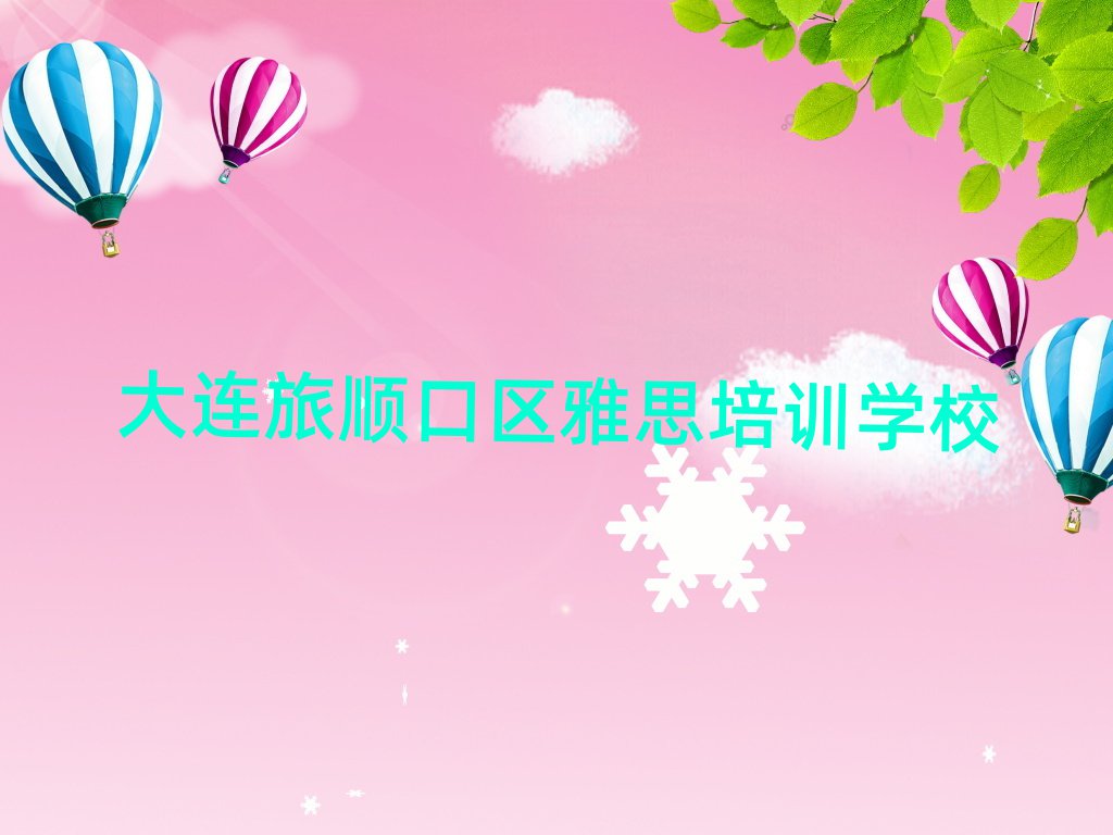 大連三澗堡街道雅思培訓(xùn)班價格一般多少