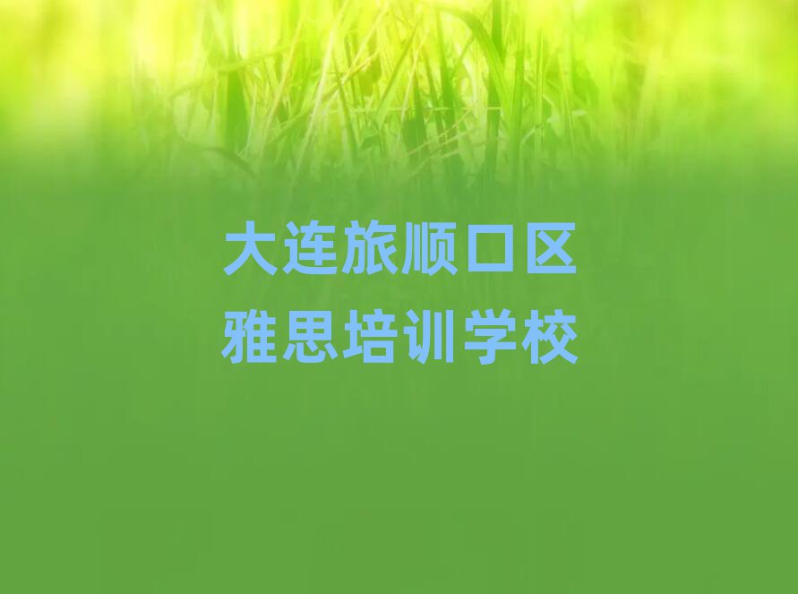 大連三澗堡街道雅思培訓(xùn)班價格一般多少