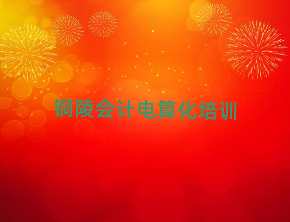 5月銅陵郊區(qū)在線教會(huì)計(jì)電算化