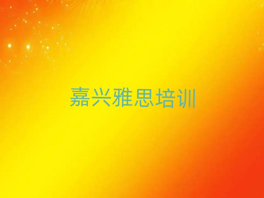 嘉興在哪可以學(xué)雅思口碑排行榜推薦