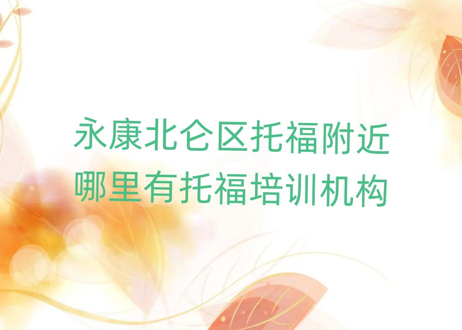 永康北侖區(qū)托福附近哪里有托福培訓(xùn)機(jī)構(gòu)