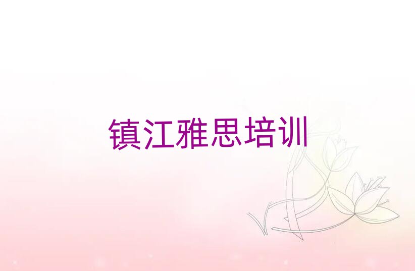 鎮(zhèn)江京口區(qū)學(xué)雅思比較好的學(xué)校名單揭秘一覽