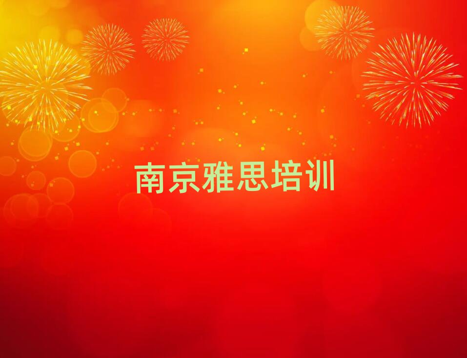 5月南京雅思集訓(xùn)機(jī)構(gòu)