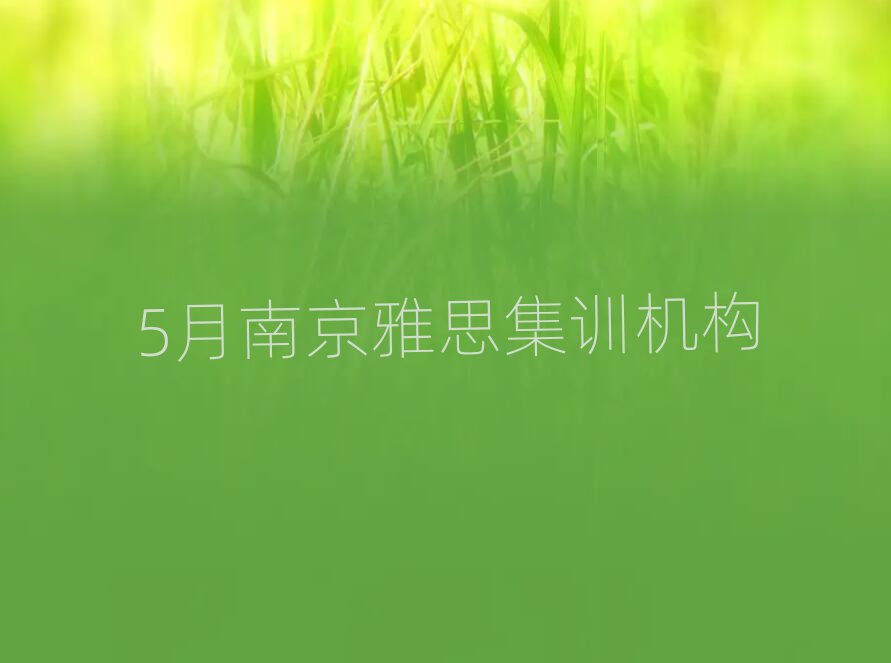 5月南京雅思集訓(xùn)機(jī)構(gòu)