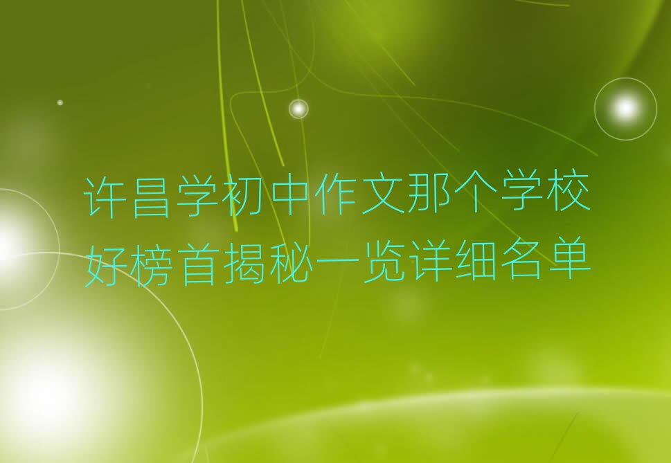許昌學(xué)初中作文那個(gè)學(xué)校好榜首揭秘一覽詳細(xì)名單