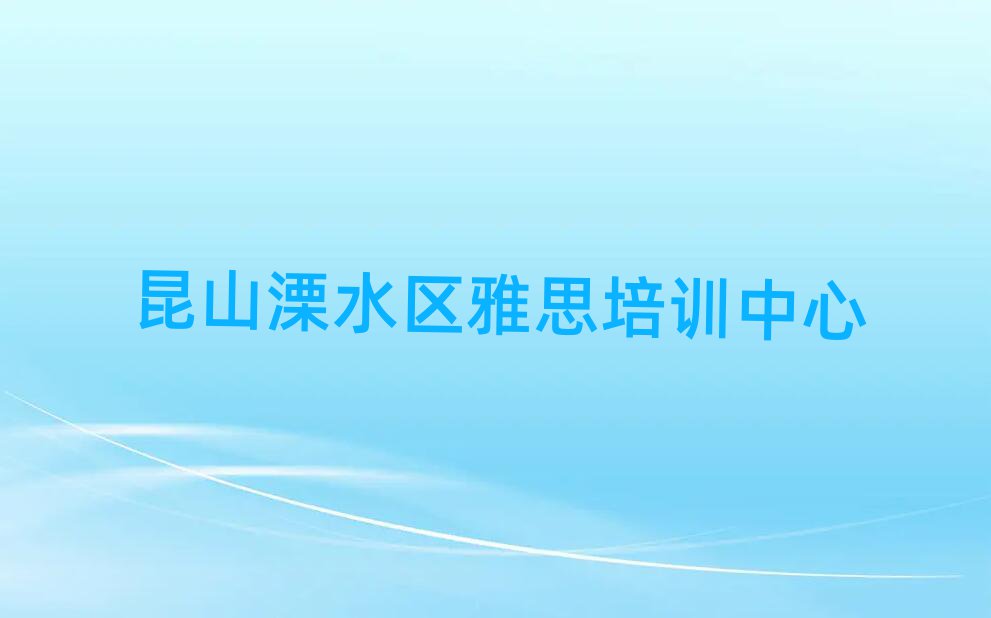 5月昆山溧水區(qū)學(xué)雅思什么學(xué)校好名單榜首公布