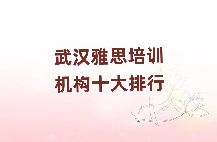 武漢雅思培訓(xùn)機(jī)構(gòu)十大排行