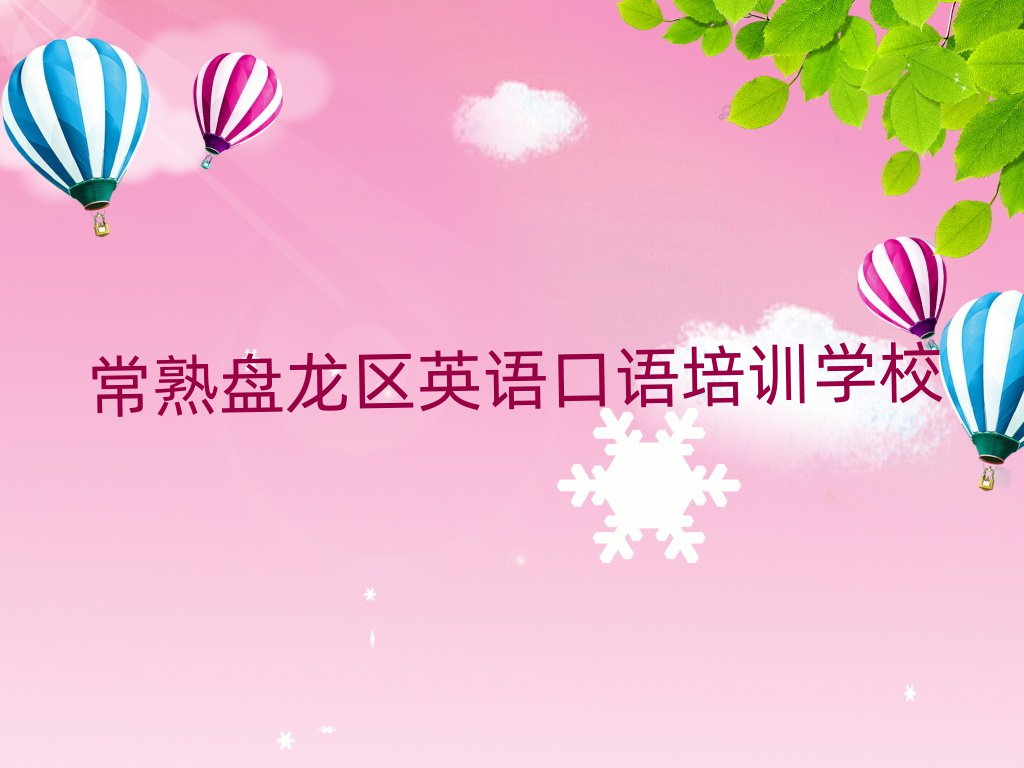2025年常熟盤龍區(qū)的英語口語培訓班