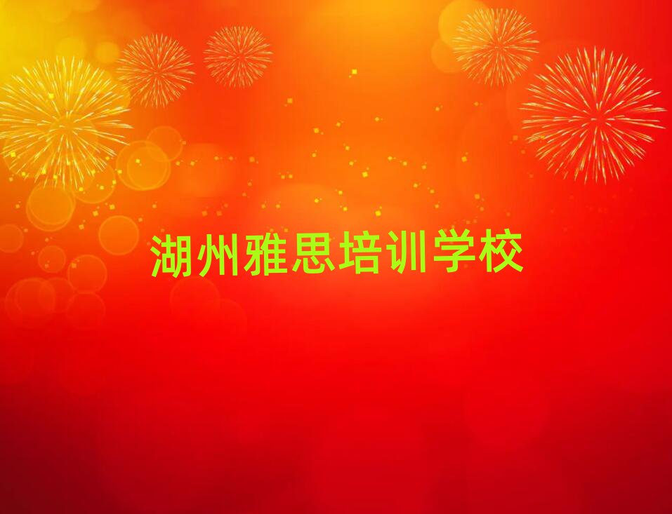 5月湖州雅思培訓(xùn)班有哪些榜單一覽推薦排行榜