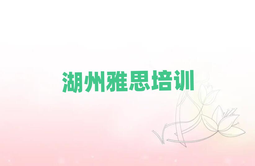 5月湖州雅思培訓(xùn)班有哪些榜單一覽推薦排行榜