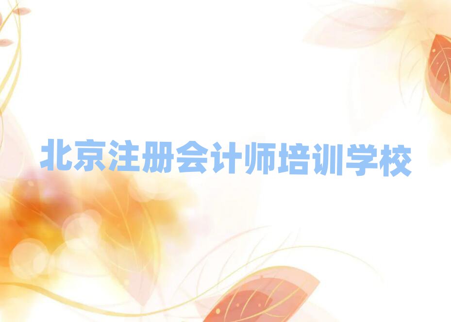 北京通州區(qū)哪里學注冊會計師好?推薦一覽
