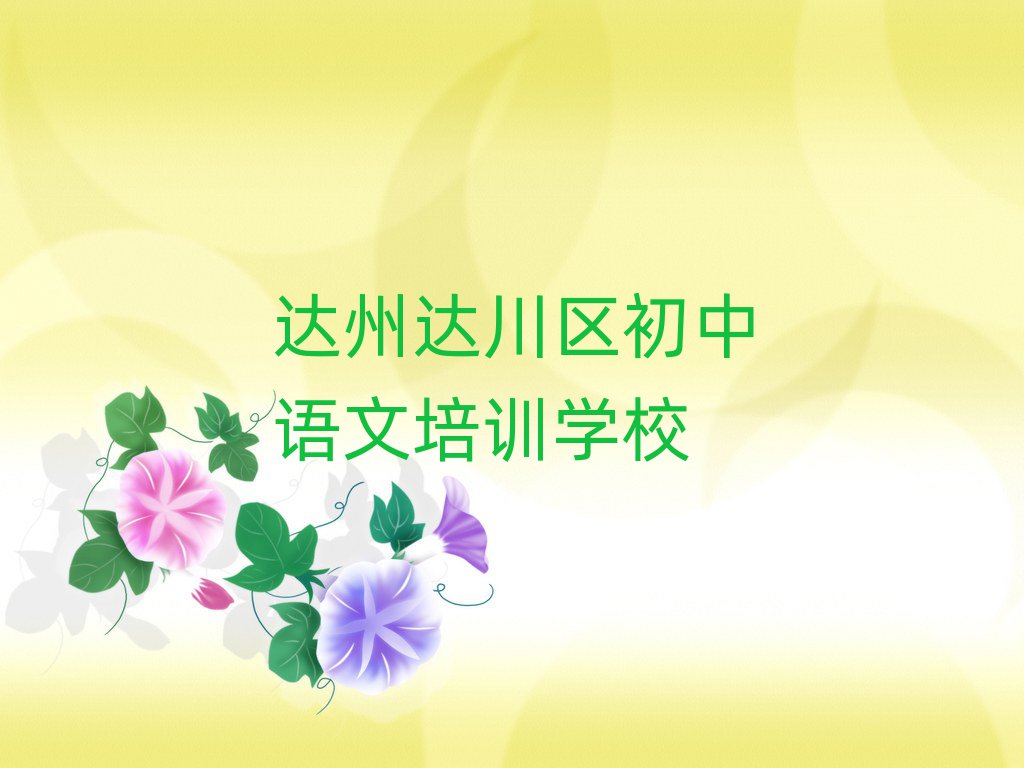 達(dá)州達(dá)川區(qū)學(xué)習(xí)初中語文的學(xué)校名單榜首一覽