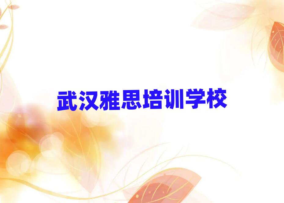 武漢在哪學(xué)雅思排名口碑好的