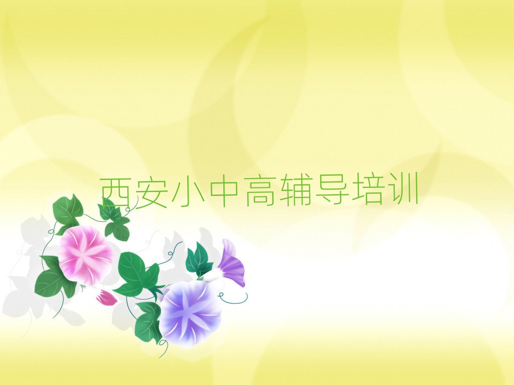 5月西安高中物理培訓(xùn)班地址口碑排行榜推薦