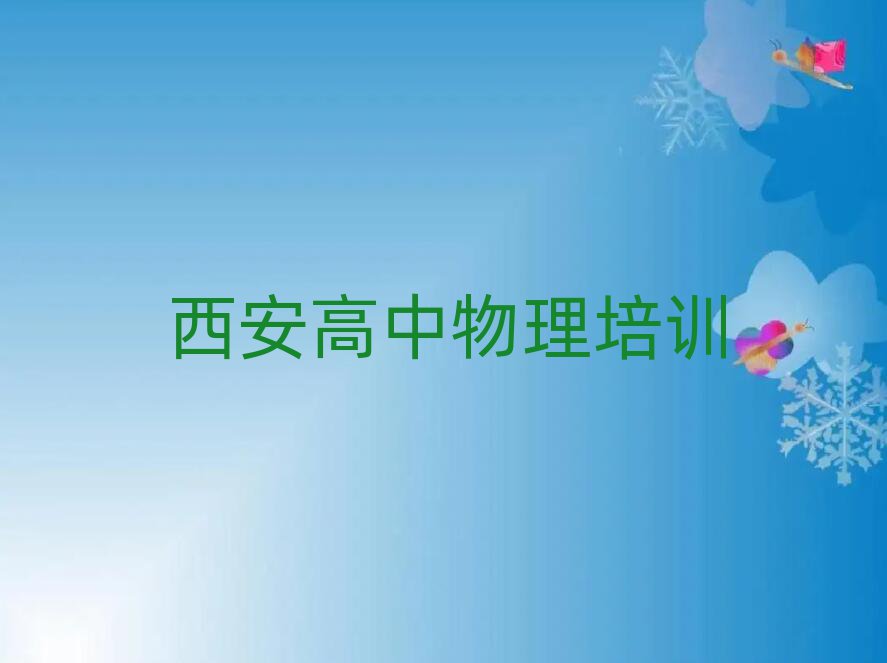 5月西安高中物理培訓(xùn)班地址口碑排行榜推薦
