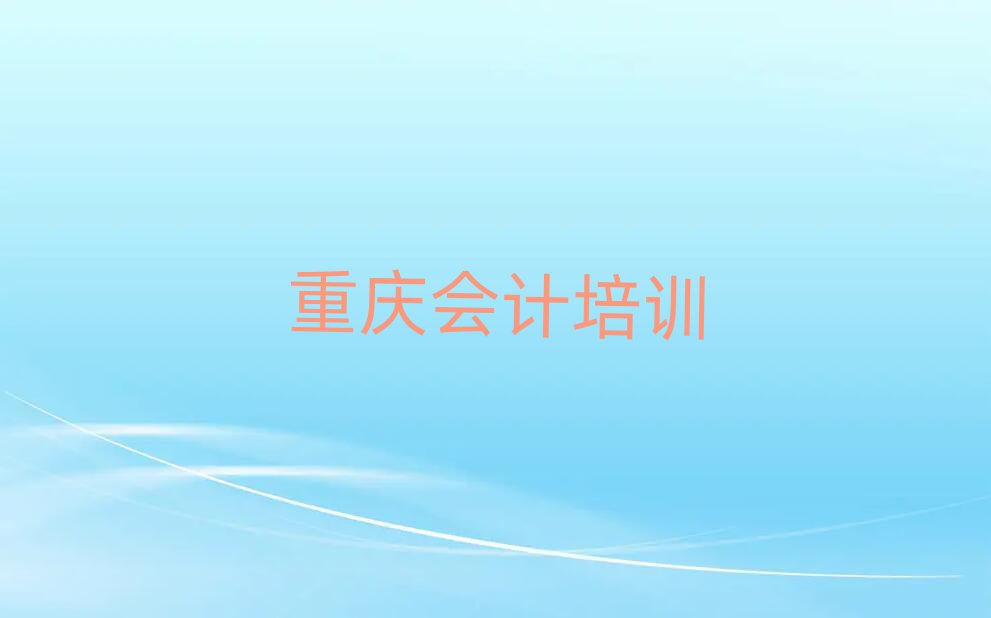 重慶會計網(wǎng)課名單