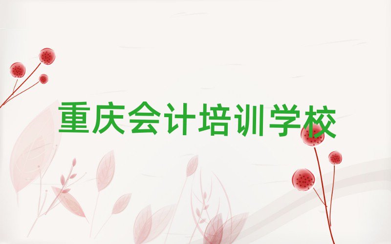 重慶會計網(wǎng)課名單