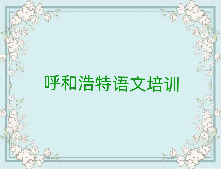 呼和浩特新城區(qū)高中語(yǔ)文線上學(xué)習(xí)班十大正規(guī)排行