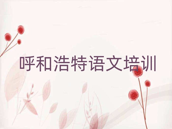 呼和浩特新城區(qū)高中語(yǔ)文線上學(xué)習(xí)班十大正規(guī)排行