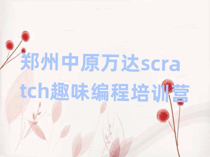 ԭf_(d)W(xu)scratchȤζ̺õČW(xu)Уʮһ[Rx