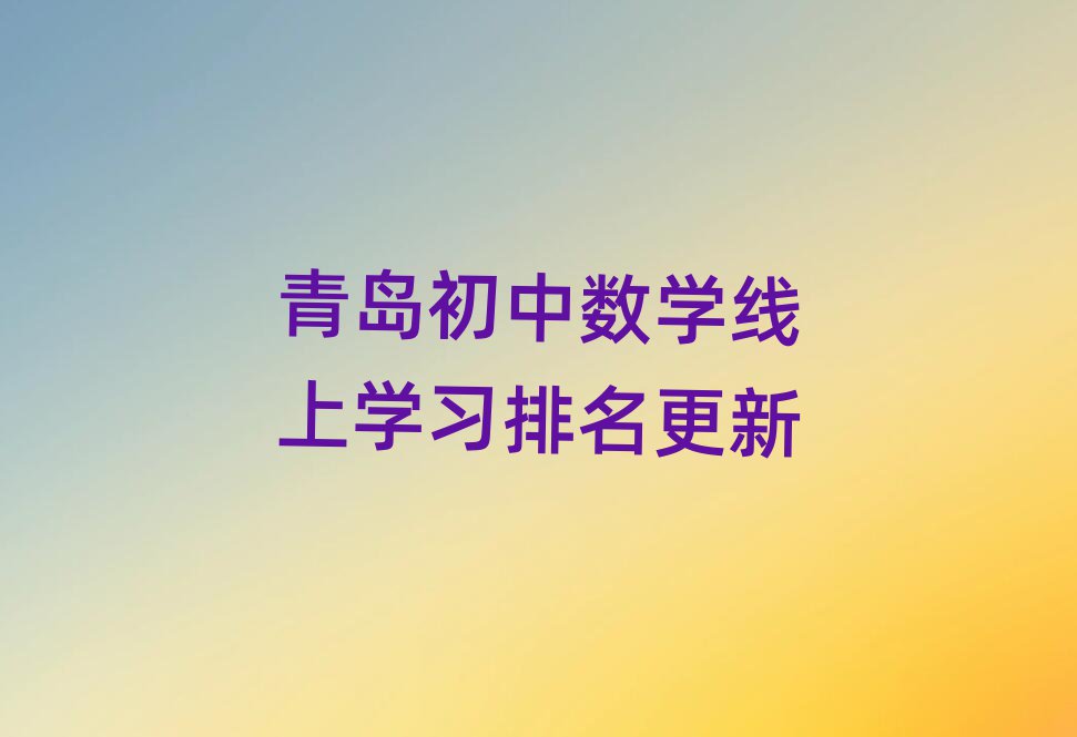 青島初中數(shù)學線上學習排名更新