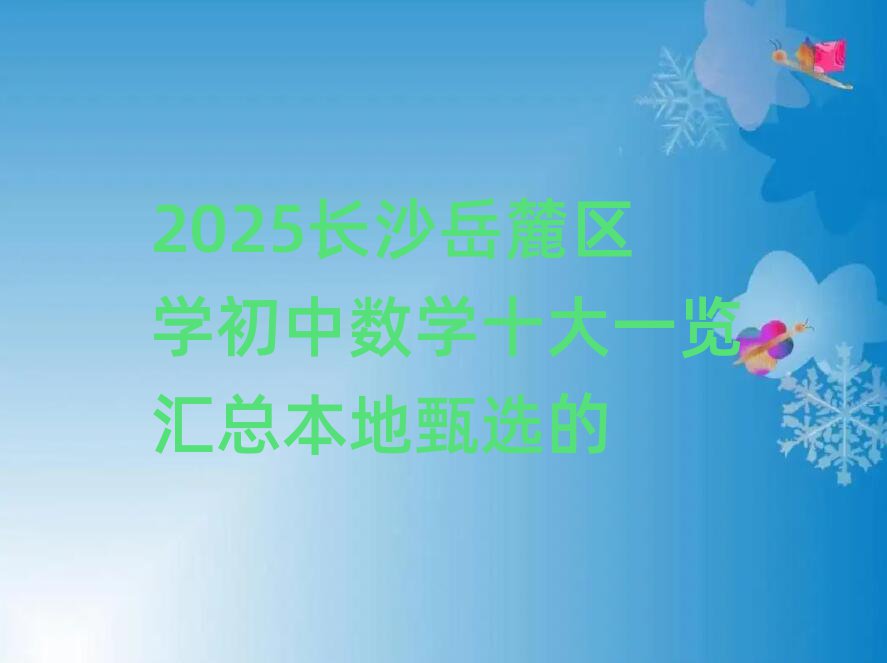 2025長沙岳麓區(qū)學初中數(shù)學十大一覽匯總本地甄選的
