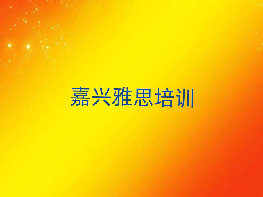嘉興雅思網(wǎng)絡(luò)培訓(xùn)名單榜首公布