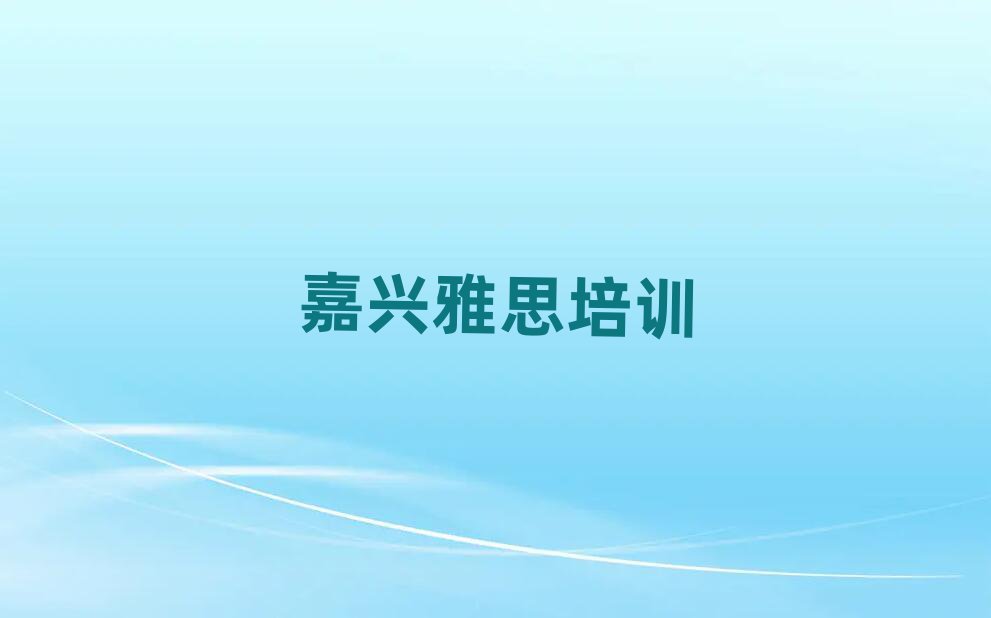 嘉興雅思網(wǎng)絡(luò)培訓(xùn)名單榜首公布