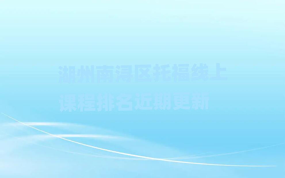 湖州南潯區(qū)托福線上課程排名近期更新