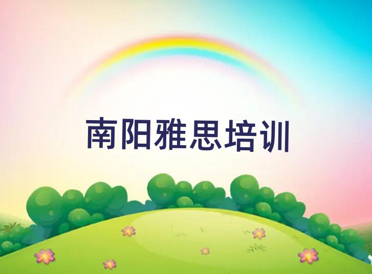南陽雅思學校有哪些名單大全一覽