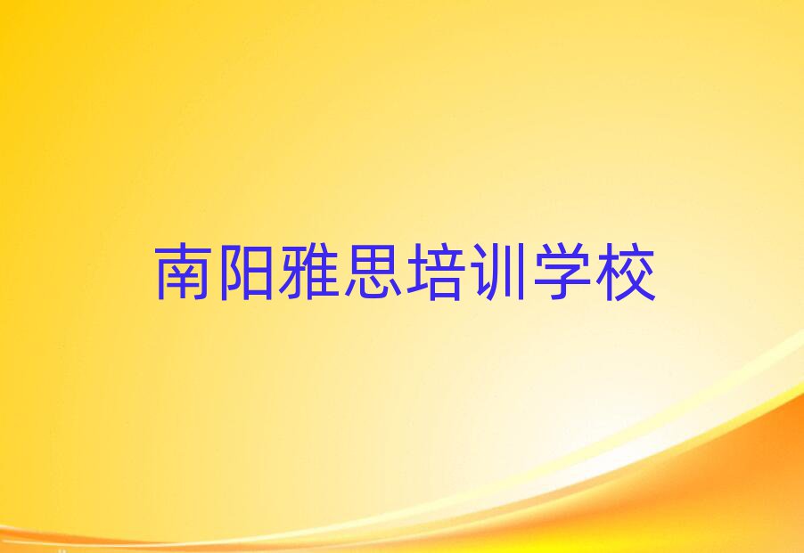 南陽雅思學校有哪些名單大全一覽