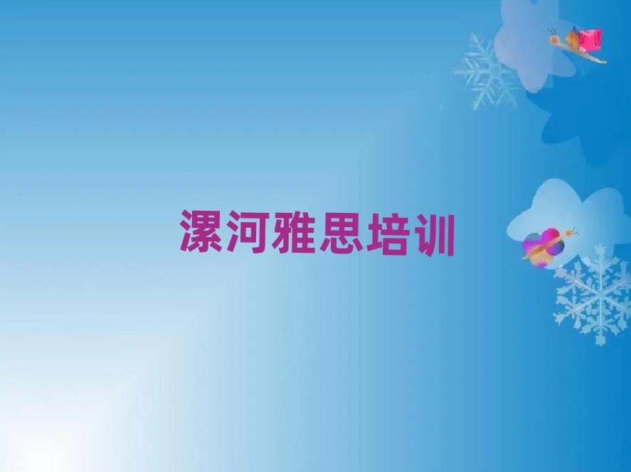 5月漯河郾城區(qū)雅思培訓(xùn)機構(gòu)線下培訓(xùn)