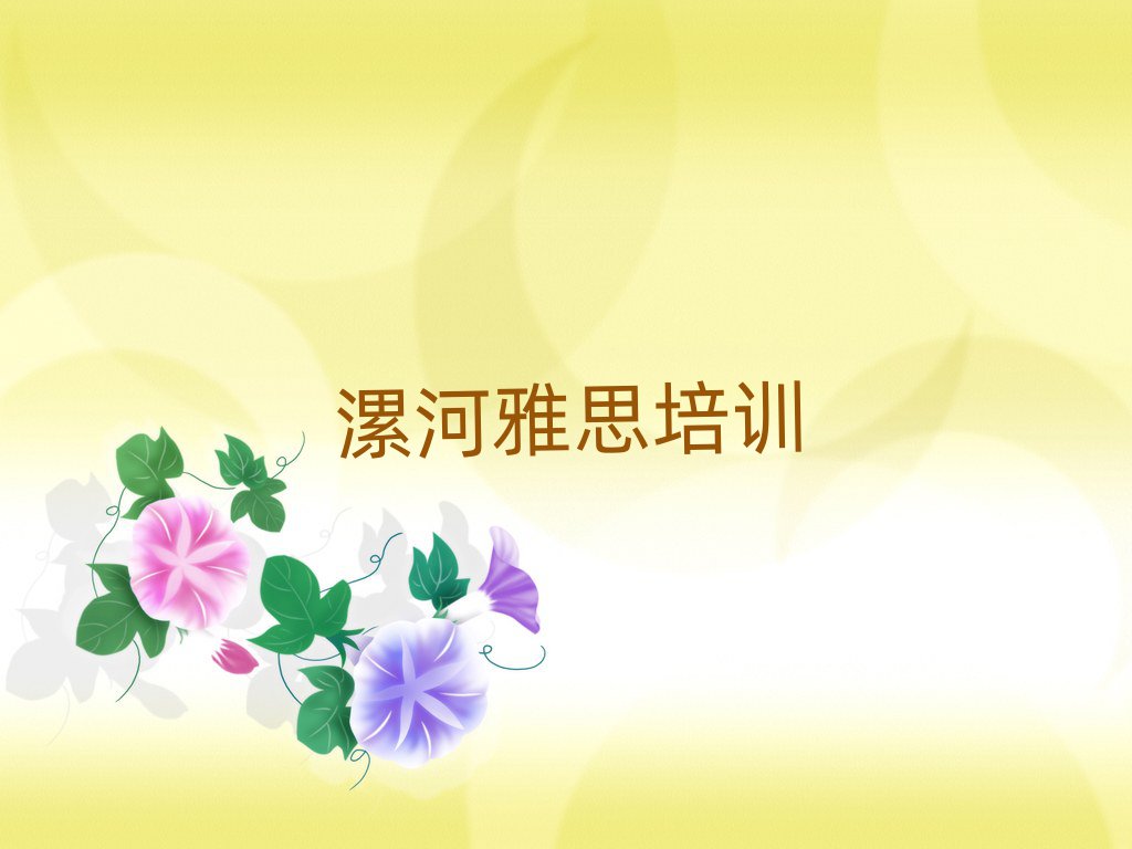 5月漯河郾城區(qū)雅思培訓(xùn)機構(gòu)線下培訓(xùn)