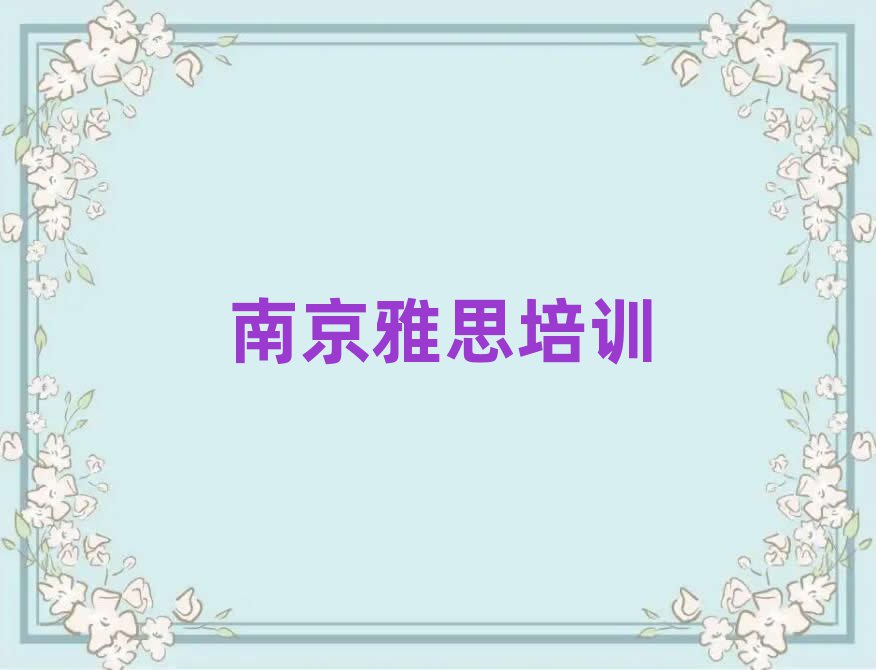 南京雅思培訓(xùn)多少錢口碑排行榜推薦