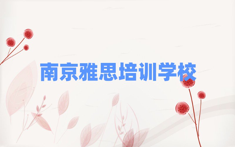南京雅思培訓(xùn)多少錢口碑排行榜推薦
