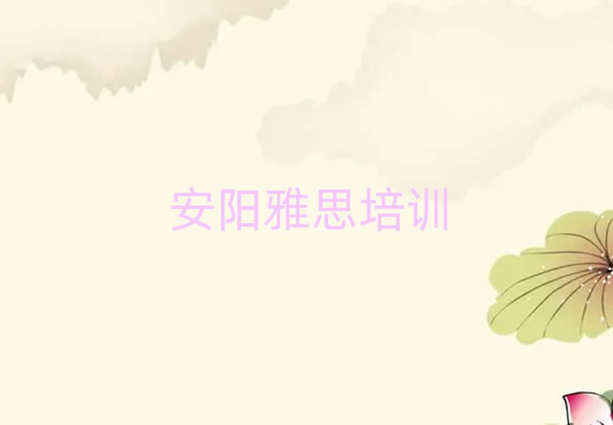 2025年安陽甜水井街道雅思培訓(xùn)學(xué)費多少錢排名前五