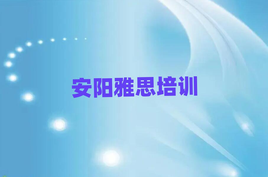 2025年安陽甜水井街道雅思培訓(xùn)學(xué)費多少錢排名前五